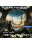 Роман Прокофьев - Звездная Кровь – 5. Вечность