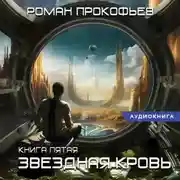 Постер книги Звездная Кровь – 5. Вечность