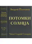 Андрей Платонов - Потомки солнца