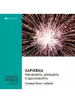 Smart Reading - Ключевые идеи книги: Харизма. Как влиять, убеждать и вдохновлять. Оливия Фокс Кабейн