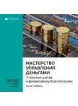 Smart Reading - Ключевые идеи книги: Мастерство управления деньгами: 7 простых шагов к финансовому благополучию. Тони Роббинс