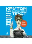 Джозеф Шугерман - Как создать крутой рекламный текст