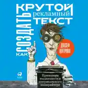 Постер книги Как создать крутой рекламный текст