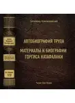 Сигизмунд Кржижановский - Автобиография трупа; Материалы к биографии Горгиса Катафалаки
