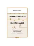 Владислав Чубаров - Привязанность и сепарация: Как выбирать себя, а не родителей, если вы уже выросли