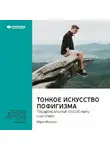 Smart Reading - Ключевые идеи книги: Тонкое искусство пофигизма: парадоксальный способ жить счастливо. Марк Мэнсон
