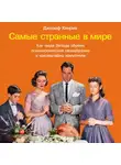 Джозеф Хенрик - Самые странные в мире: Как люди Запада обрели психологическое своеобразие и чрезвычайно преуспели