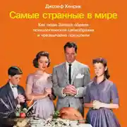 Постер книги Самые странные в мире: Как люди Запада обрели психологическое своеобразие и чрезвычайно преуспели