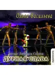 Ольга Васильева - Дурная слава (повесть)