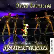 Постер книги Дурная слава (повесть)