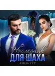 Анна Гур - Наследник для Шаха