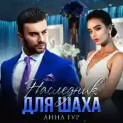 Постер книги Наследник для Шаха