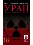 Ольга Погодина-Кузмина - Уран
