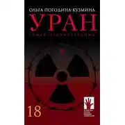 Постер книги Уран