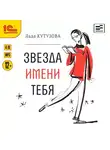 Лада Кутузова - Звезда имени тебя