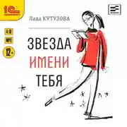 Постер книги Звезда имени тебя