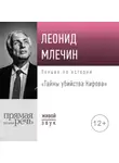 Леонид Млечин - Лекция «Тайны убийства Кирова»