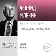 Постер книги Лекция «Тайны убийства Кирова»