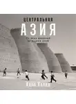 Адиб Халид - Центральная Азия: От века империй до наших дней