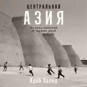Постер книги Центральная Азия: От века империй до наших дней