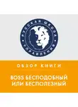 Дмитрий Михайлов - Обзор книги Р. Иммельмана «Boss бесподобный или бесполезный»