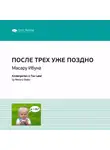 Smart Reading - Ключевые идеи книги: После трех уже поздно. Масару Ибука