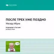 Постер книги Ключевые идеи книги: После трех уже поздно. Масару Ибука