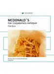 Smart Reading - Ключевые идеи книги: McDonald`s. Как создавалась империя. Рэй Крок