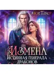 Эйси Такер - Измена. Истинная генерала драконов