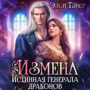 Постер книги Измена. Истинная генерала драконов