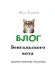 Жанна Благодарова - Блог Бенгальского кота