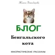 Постер книги Блог Бенгальского кота