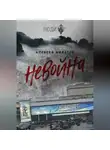 Алексей Филатов - неВойна