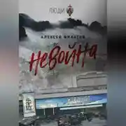 Постер книги неВойна