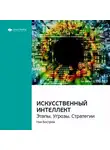Smart Reading - Ключевые идеи книги: Искусственный интеллект. Этапы. Угрозы. Стратегии. Ник Бостром