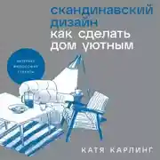 Постер книги Скандинавский дизайн: Как сделать дом уютным