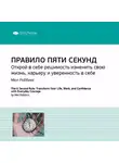 Smart Reading - Ключевые идеи книги: Правило пяти секунд. Открой в себе решимость изменить свою жизнь, карьеру и уверенность в себе. Мел Роббинс
