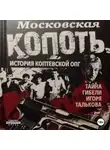 Андрей Шамо - Московская Копоть