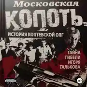 Постер книги Московская Копоть