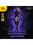 Вадим Скумбриев - Когнитивная симфония