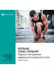 Smart Reading - Ключевые идеи книги: Больше, суше, сильнее. Наука о построении идеального мужского тела. Майкл Мэтьюс