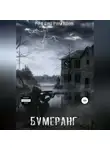 Родион Романов - Бумеранг