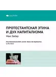 Smart Reading - Ключевые идеи книги: Протестантская этика и дух капитализма. Макс Вебер