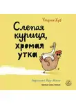 Ульрих Хуб - Слепая курица, хромая утка