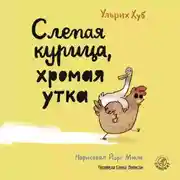 Постер книги Слепая курица, хромая утка