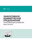 Smart Reading - Ключевые идеи книги: Эффективное коммерческое предложение. Исчерпывающее руководство. Денис Каплунов