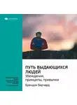 Smart Reading - Ключевые идеи книги: Путь выдающихся людей. Убеждения, принципы, привычки. Брендон Берчард