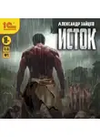 Александр Зайцев - Исток