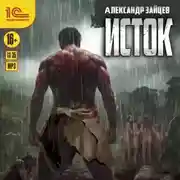 Постер книги Исток