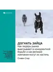 Smart Reading - Ключевые идеи книги: Догнать зайца. Как лидеры рынка выигрывают в конкурентной борьбе и как великие компании могут их настичь. Стивен Спир